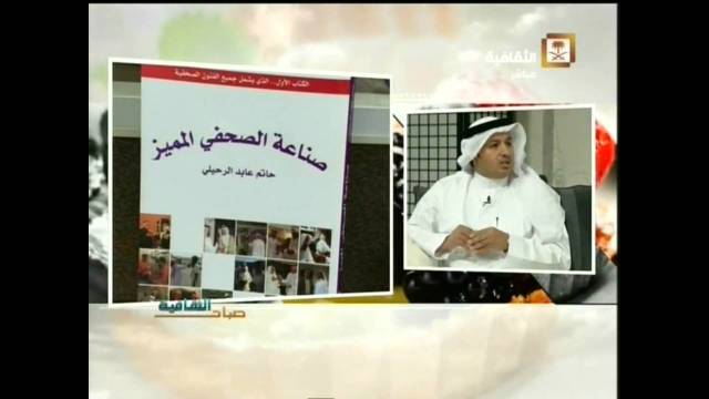 صورة لقاء مع الإعلامي والمدرب حاتم الرحيلي – صباح الثقافية