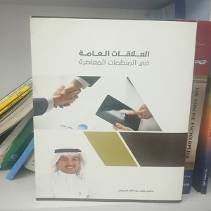 العلاقات العامة في المنظمات المعاصرة