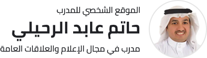 الموقع الشخصي للمدرب حاتم عابد الرحيلي