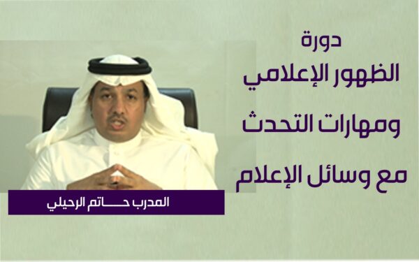 دورة الظهور الإعلامي ومهارات التحدث في وسائل الإعلام