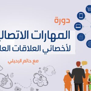 دورة: مهارات اتصالية لأخصائي العلاقات العامة