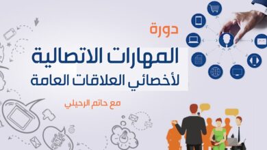 صورة دورة: مهارات اتصالية لأخصائي العلاقات العامة