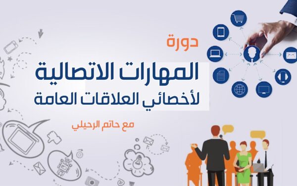 دورة: مهارات اتصالية لأخصائي العلاقات العامة