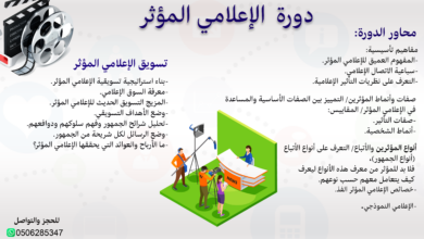 صورة دورة: الإعلامي المؤثر