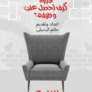كيف تحصل على وظيفة؟