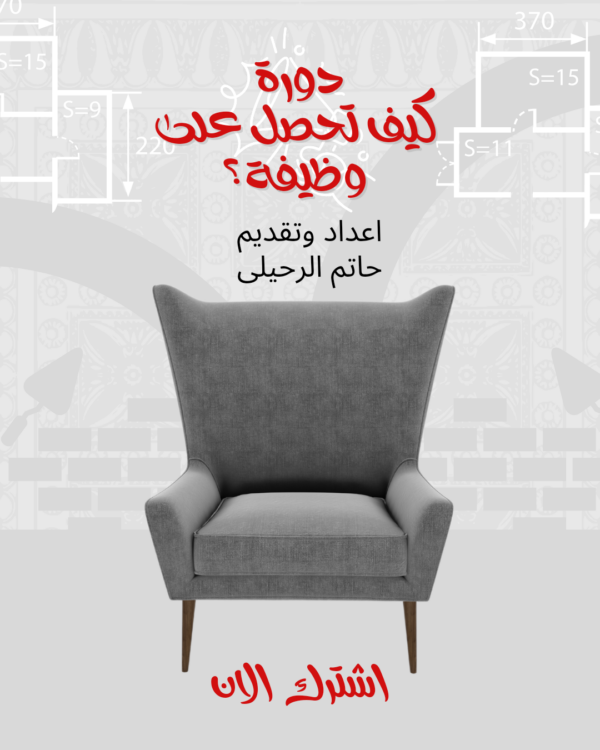 كيف تحصل على وظيفة؟