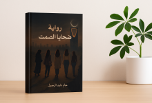 صورة مقالة عن رواية ضحايا الصمت
