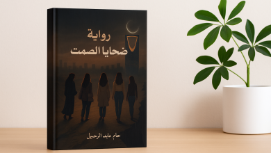 صورة مقالة عن رواية ضحايا الصمت