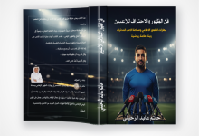 صورة «فن الظهور وصناعة اللاعب المحترف: دليل شامل لمسيرة النجومية داخل الملعب وخارجه»
