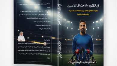 صورة «فن الظهور وصناعة اللاعب المحترف: دليل شامل لمسيرة النجومية داخل الملعب وخارجه»