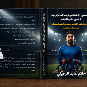 فن الظهور الإعلامي وصناعة النجومية للاعبي كرة القدم