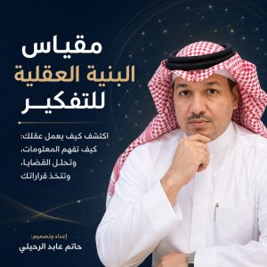 مقياس البنية العقلية للتفكير