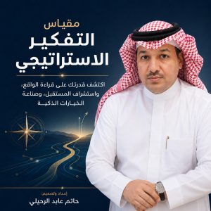 مقياس التفكير الاستراتيجي