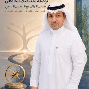 مقياس بوصلة تخصصك الجامعي